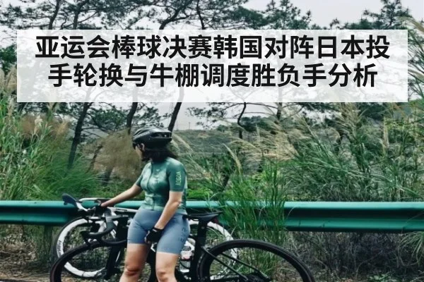 亚运会棒球决赛韩国对阵日本投手轮换与牛棚调度胜负手分析（NG28APP）